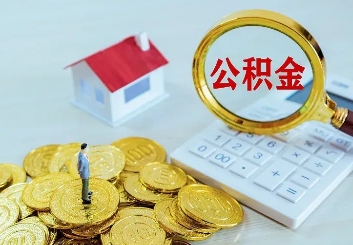 桂阳二套房怎么取公积金里的钱（二套房取公积金的条件）